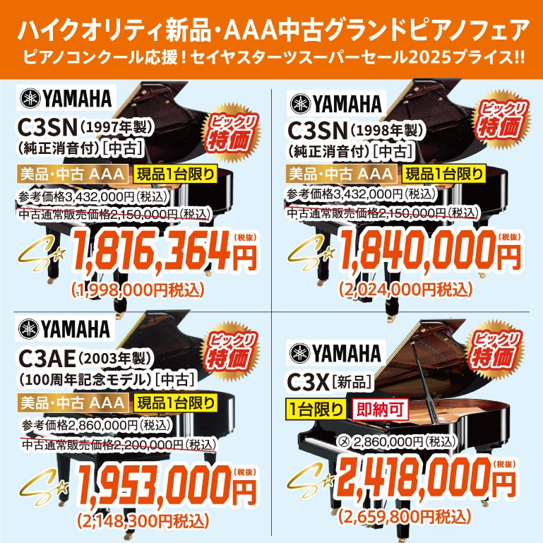 ピアノコンクール応援！セイヤスターツスーパーセール2025！新品・中古グランドピアノ人気シリーズフェア！