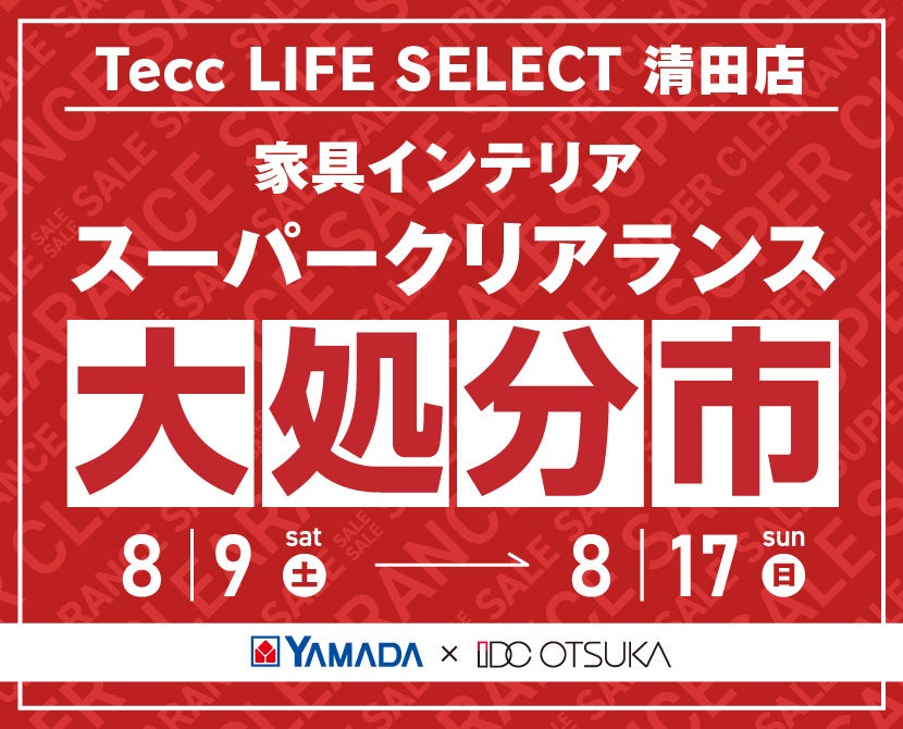 Tecc LIFE SELECT 清田店　YAMADA×IDC　OTSUKA  家具インテリア　スーパークリアランス　大処分市