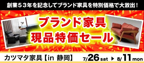 ブランド家具現品特価セール