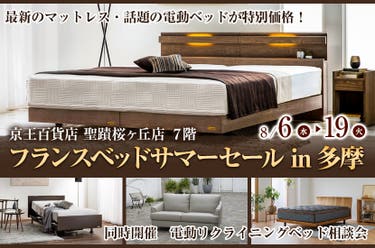 フランスベッドサマーセール in多摩