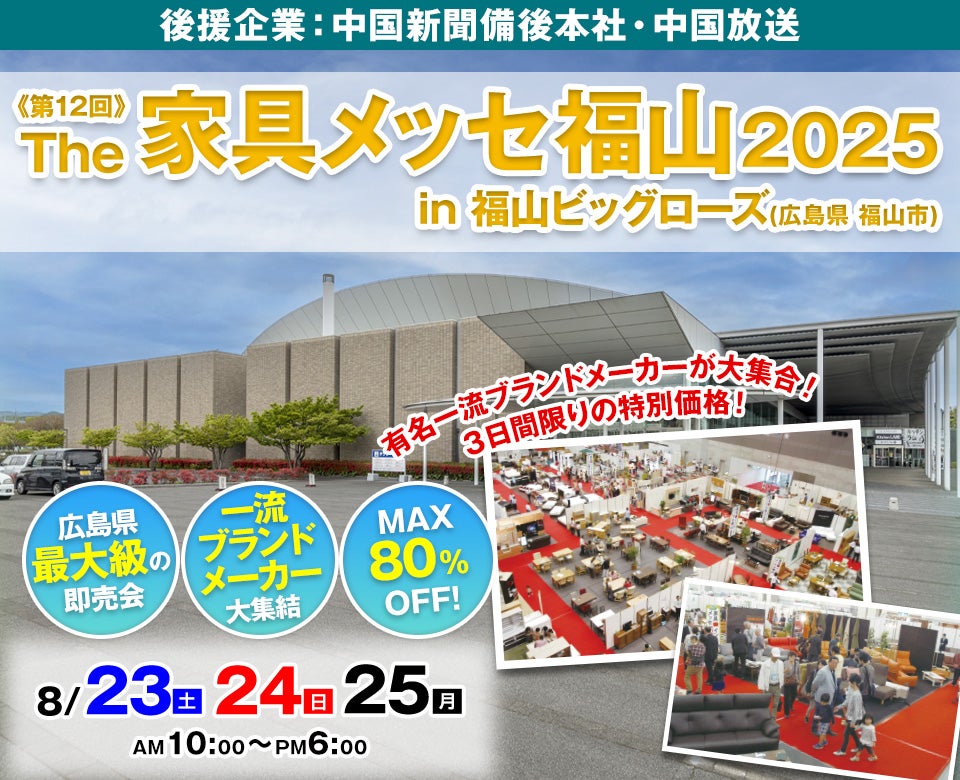 第12回 The家具メッセ福山2025 in 福山ビッグローズ