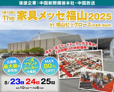 第12回 The家具メッセ福山2025 in 福山ビッグローズ