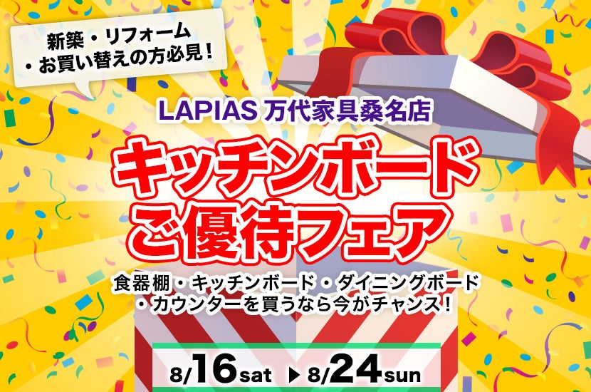 キッチンボードご優待フェア
