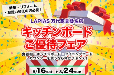 キッチンボードご優待フェア