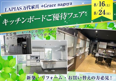 キッチンボードご優待フェア