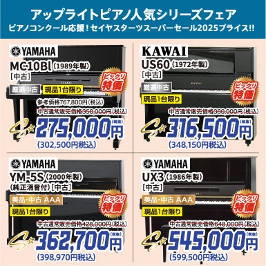 ピアノコンクール応援！セイヤスターツスーパーセール2025！中古ピアノがこの価格で登場！ピアノが安い！