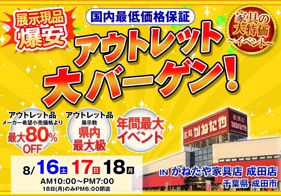 アウトレット大バーゲン in かねたや家具店 成田店