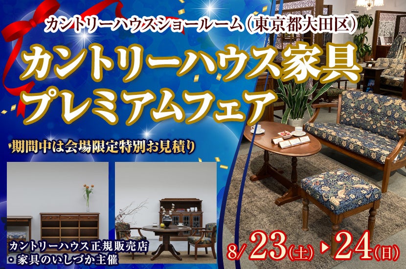 カントリーハウス家具　プレミアムフェア