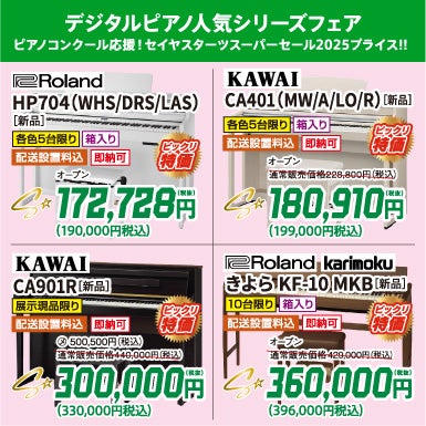 人気電子ピアノがビックリ価格でお出迎え！
正規メーカー品、未開封の新品をピアノコンクール応援！セイヤスターツスーパーセール2025価格で購入しちゃお！