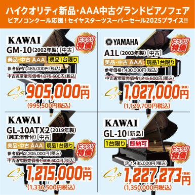 憧れのグランドピアノ。美品中古・新品が目白押し！試弾しに行っちゃおう！
ヤマハ・カワイ共にお値引きございます。今なら間に合う！
お急ぎください！