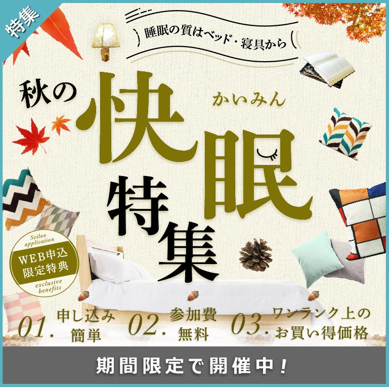 秋の快眠特集キャンペーン