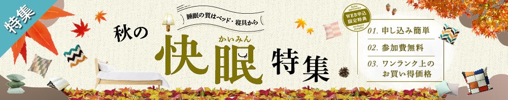 秋の快眠特集キャンペーン