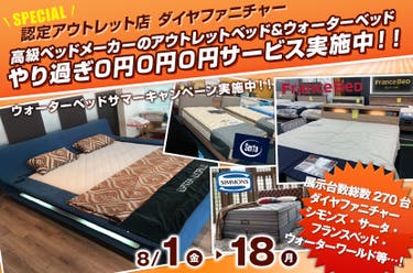 高級ベッドメーカーのアウトレットベッド&ウォーターベッド　やり過ぎ0円0円0円サービス実施中！！