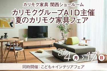 カリモクグループＡＩＤ主催　夏のカリモク家具フェア