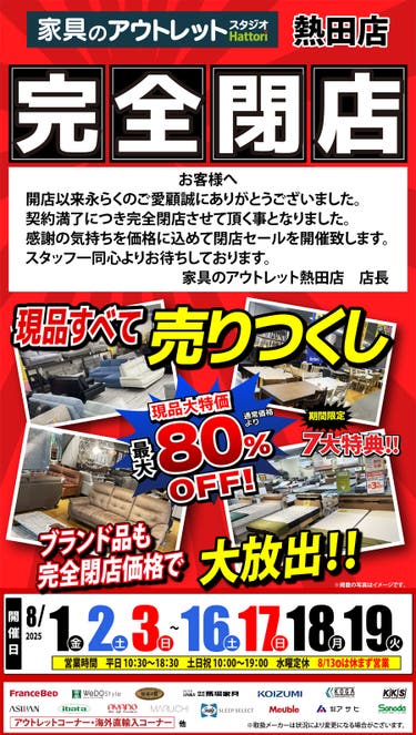 【完全閉店】売りつくしセール in 家具のアウトレットスタジオ熱田店