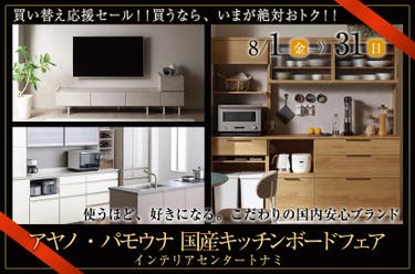 アヤノ・パモウナ 国産キッチンボードフェア
