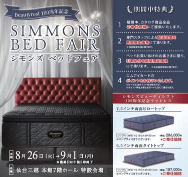 ～シモンズベッドフェア～