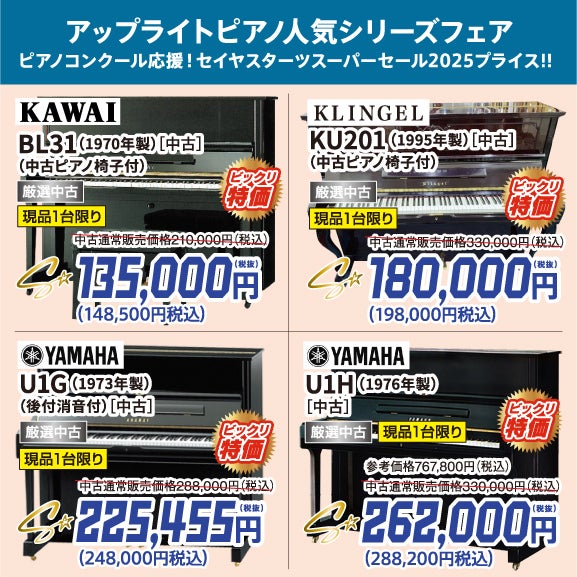 厳選中古ピアノ格安ピアノシリーズ！ピアノが安い！