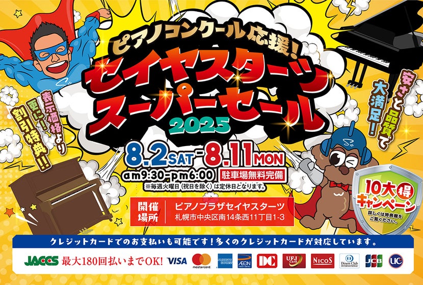 ピアノコンクール応援！セイヤスターツスーパーセール2025