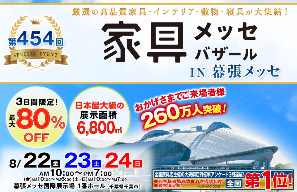 家具メッセバザール in 幕張メッセ