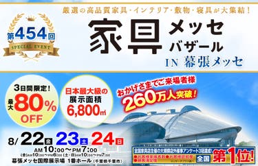 家具メッセバザール in 幕張メッセ