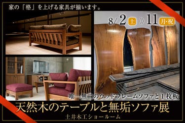 土井木工　天然木のテーブルと無垢ソファ展