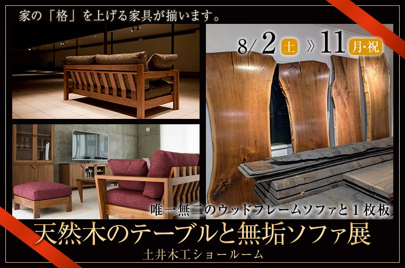 土井木工　天然木のテーブルと無垢ソファ展