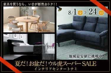 夏だ!お盆だ! ウル虎スーパーSALE