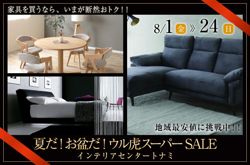夏だ!お盆だ! ウル虎スーパーSALE