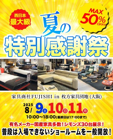 家具商社フジシ　夏の特別感謝祭in枚方家具団地