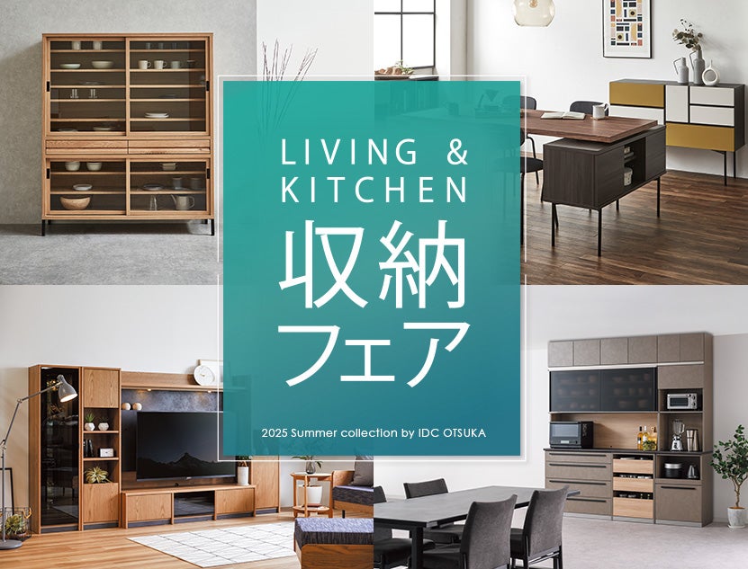 居心地のいい部屋づくりは収納から。
収納フェア