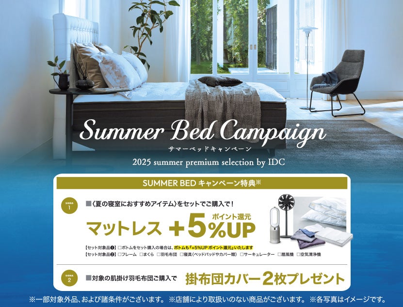 夏の寝室におススメのアイテムをセットで購入するとお買得！
サマーベッドキャンペーン