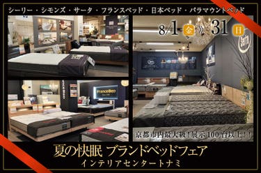 夏の快眠 ブランドベッドフェア