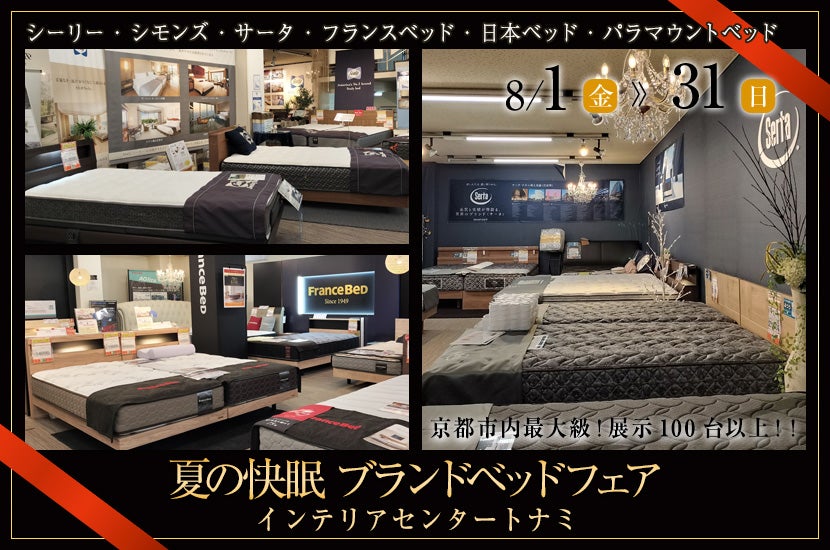 夏の快眠 ブランドベッドフェア