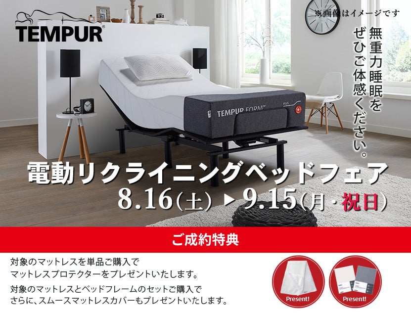 テンピュール
電動リクライニングベッドフェア