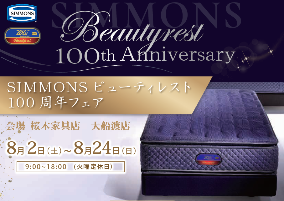 シモンズビューティレスト100周年ベッドフェア