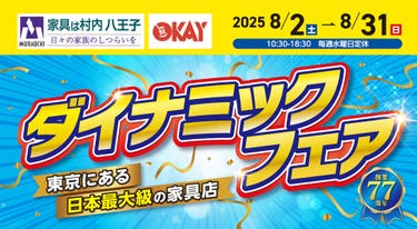 東京にある日本最大の家具店「家具は村内八王子」　ダイナミックフェア