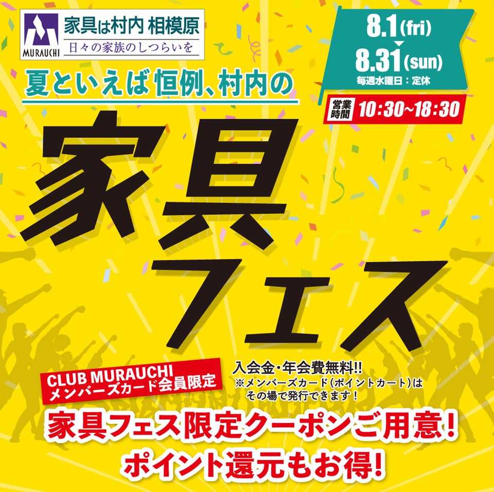 日本最大級のブランド家具専門店 家具は村内相模原 夏といえば恒例の『家具フェス』