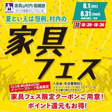 日本最大級のブランド家具専門店 家具は村内相模原 夏といえば恒例の『家具フェス』
