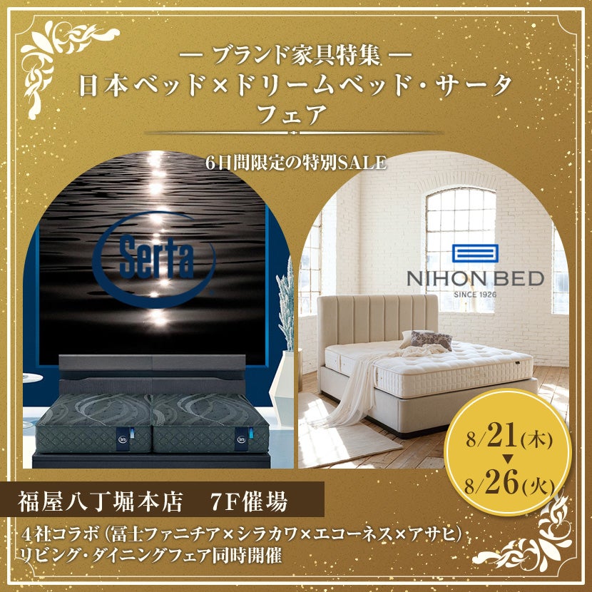 日本ベッド×ドリームベッド・サータフェア