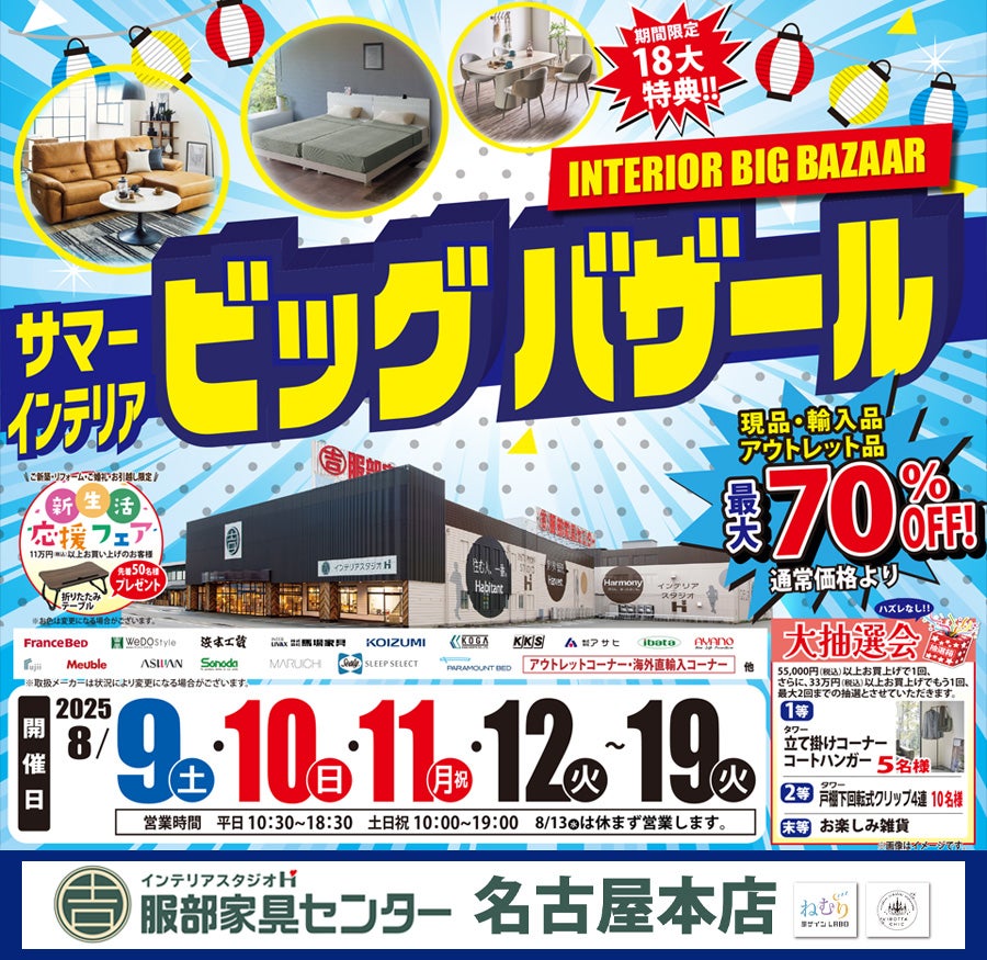 「サマー・インテリアビッグバザール」 in 名古屋本店