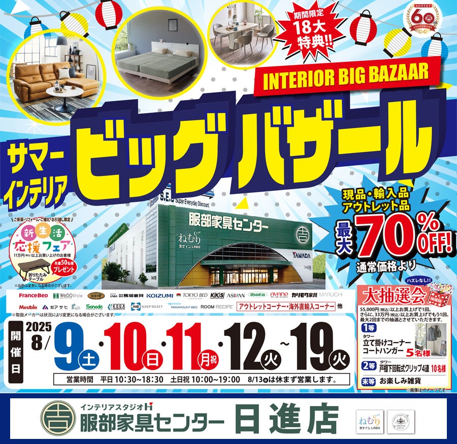 「サマー・インテリアビッグバザール」 in 日進店