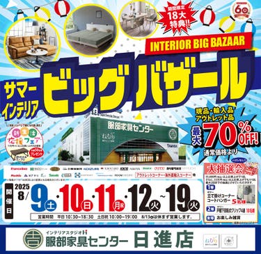 「サマー・インテリアビッグバザール」 in 日進店