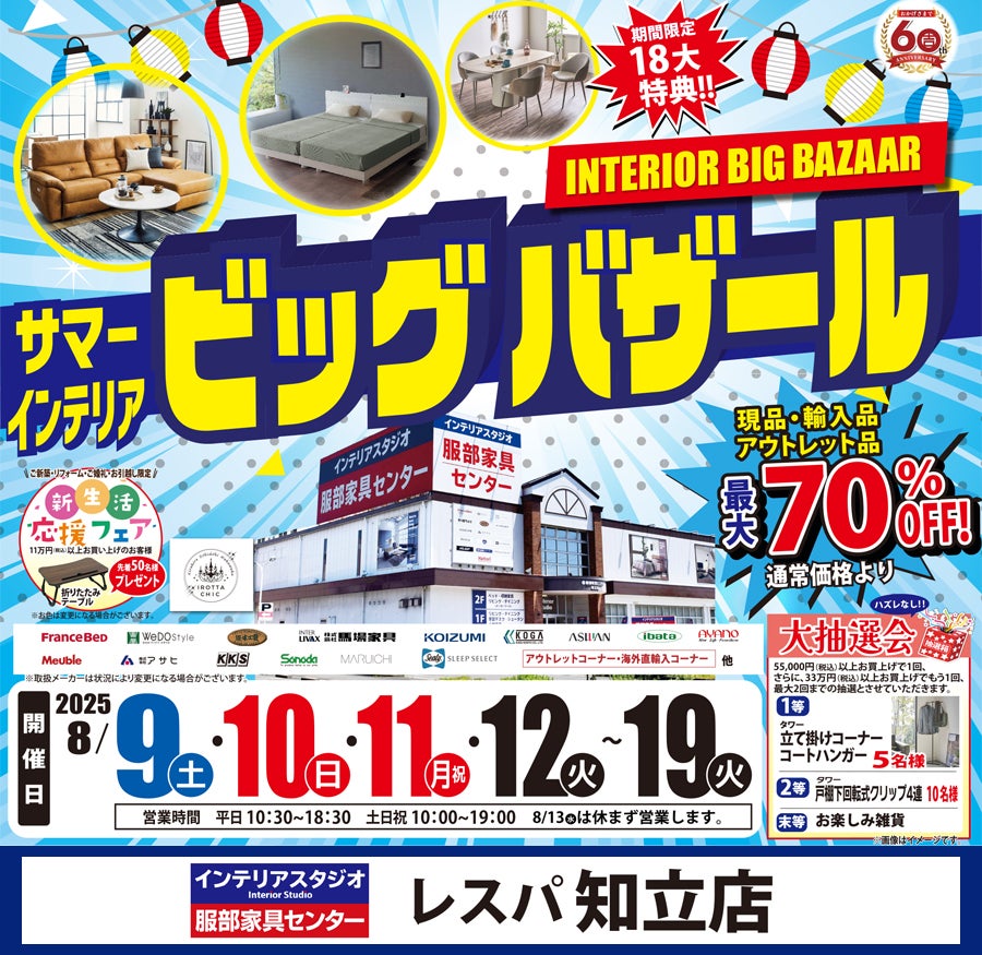 「サマー・インテリアビッグバザール」 in  レスパ知立店