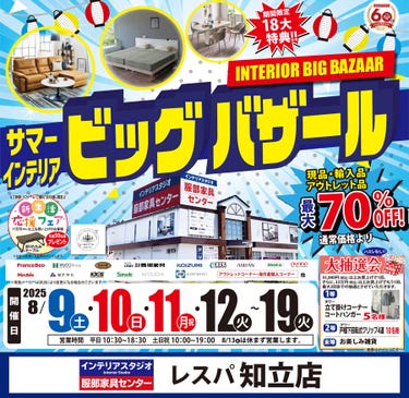 「サマー・インテリアビッグバザール」 in  レスパ知立店