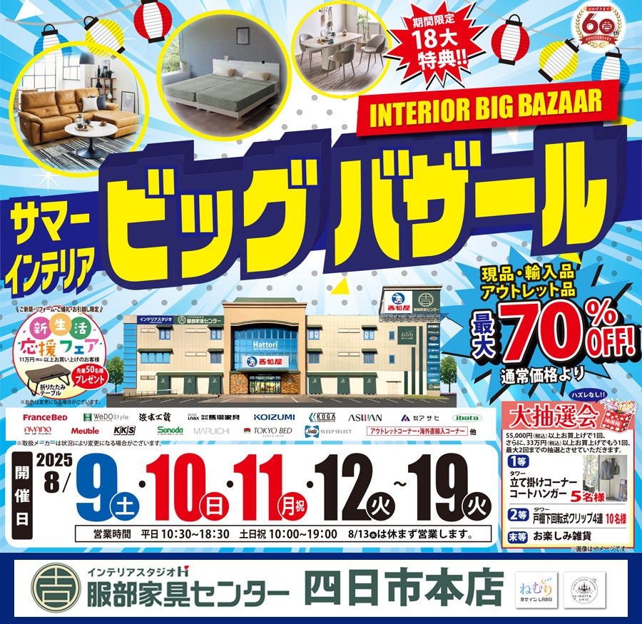 「サマー・インテリアビッグバザール」  in 四日市本店