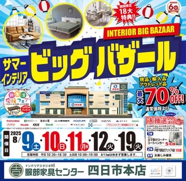 「サマー・インテリアビッグバザール」  in 四日市本店