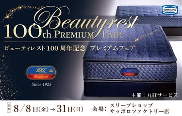 ビューテイレスト100周年記念プレミアムフェアー