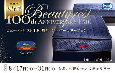 大好評!! ビューティビューティビューティレスト100周年アニバーサリーフェア　