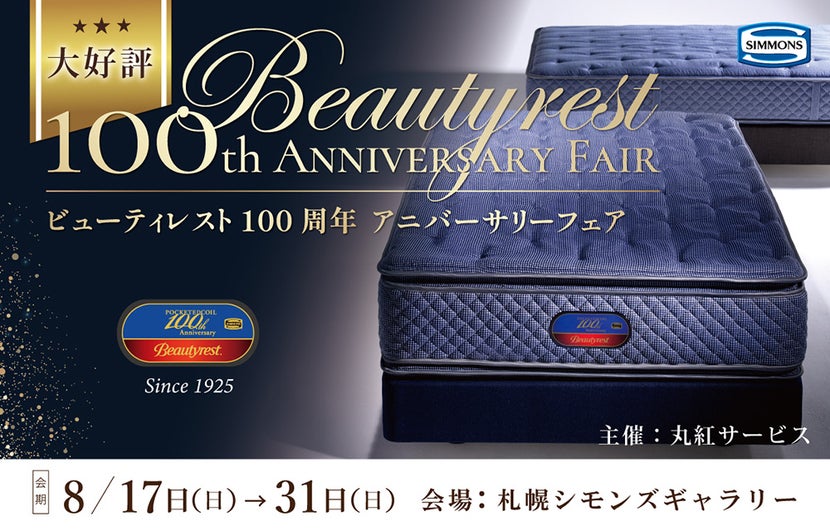 大好評!! ビューティビューティビューティレスト100周年アニバーサリーフェア　